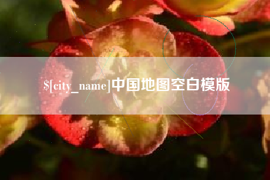 如皋中国地图空白模版