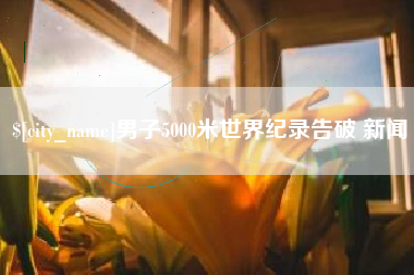 如皋男子5000米世界纪录告破 新闻