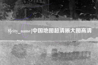 如皋中国地图超清晰大图高清
