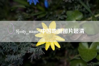 如皋中国地图图片超清