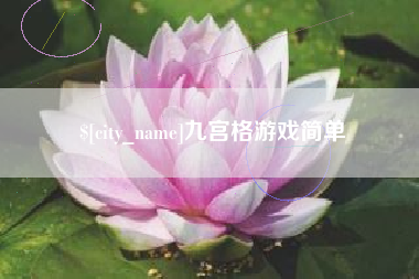 如皋九宫格游戏简单