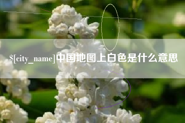 如皋中国地图上白色是什么意思