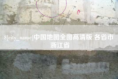 如皋中国地图全图高清版 各省市 浙江省