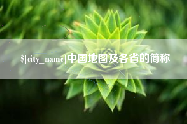 如皋中国地图及各省的简称