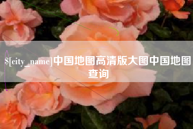 如皋中国地图高清版大图中国地图查询