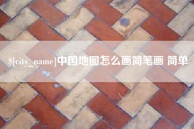 如皋中国地图怎么画简笔画 简单