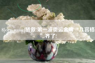 如皋骄傲!第一波奥运金牌“九宫格”齐了!