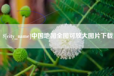 如皋中国地图全图可放大图片下载