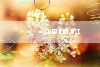 如皋中国地图,浙江