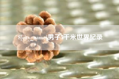 如皋男子5千米世界纪录