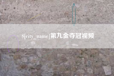 如皋第九金夺冠视频