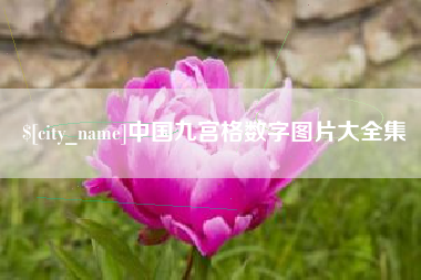 如皋中国九宫格数字图片大全集