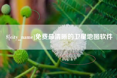 如皋免费最清晰的卫星地图软件