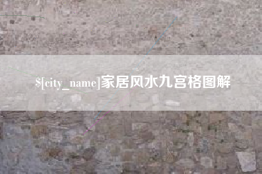 如皋家居风水九宫格图解
