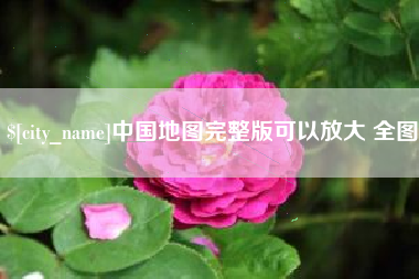 如皋中国地图完整版可以放大 全图