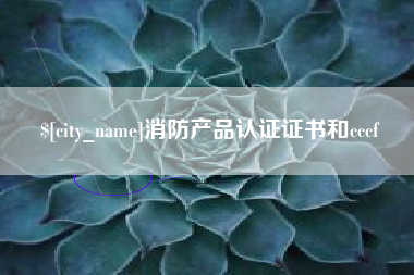 如皋消防产品认证证书和cccf