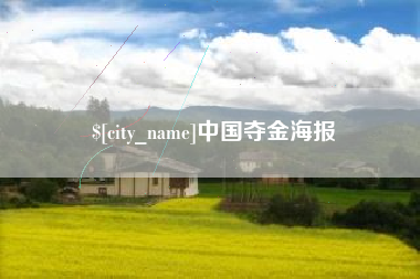 如皋中国夺金海报
