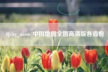 如皋中国地图全图高清版各省份