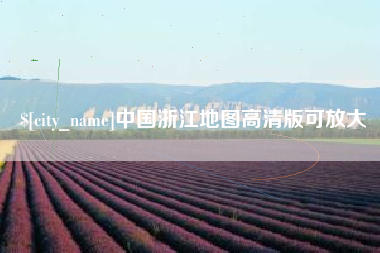 如皋中国浙江地图高清版可放大