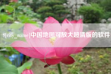 如皋中国地图可放大超清版的软件