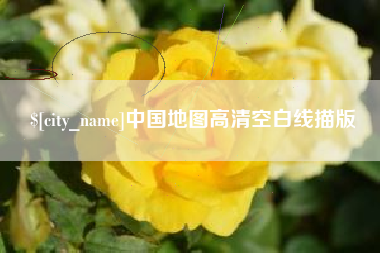 如皋中国地图高清空白线描版