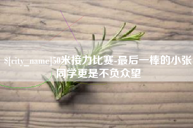 如皋50米接力比赛-最后一棒的小张同学更是不负众望