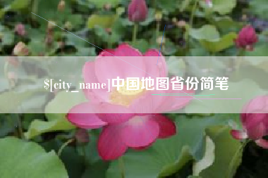 如皋中国地图省份简笔