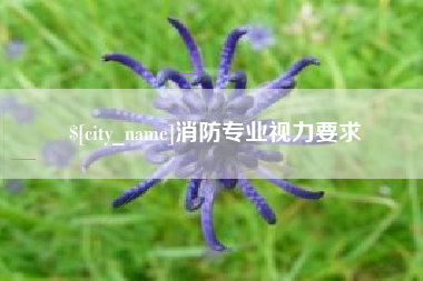 如皋消防专业视力要求