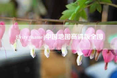 如皋中国地图高清版全图