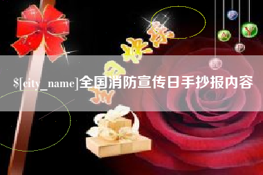 如皋全国消防宣传日手抄报内容