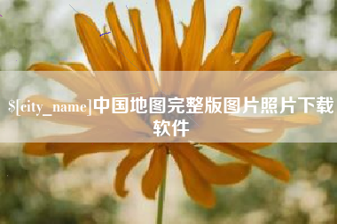 如皋中国地图完整版图片照片下载软件
