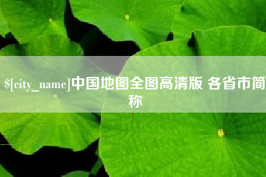 如皋中国地图全图高清版 各省市简称