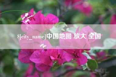 如皋中国地图 放大 全国