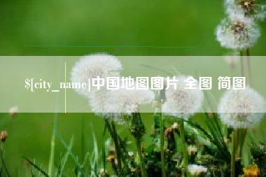 如皋中国地图图片 全图 简图