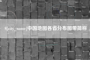 如皋中国地图各省分布图带简称