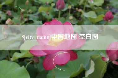 如皋中国地图 空白图
