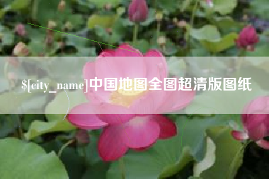 如皋中国地图全图超清版图纸