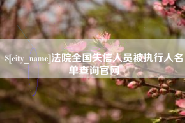 如皋法院全国失信人员被执行人名单查询官网