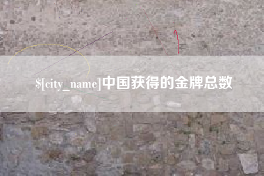 如皋中国获得的金牌总数