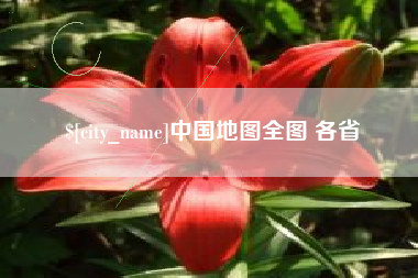 如皋中国地图全图 各省