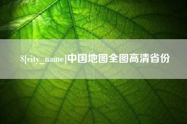 如皋中国地图全图高清省份