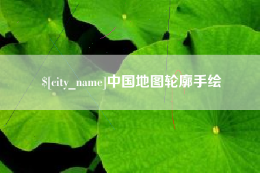 如皋中国地图轮廓手绘