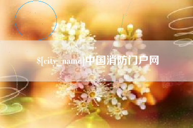 如皋中国消防门户网