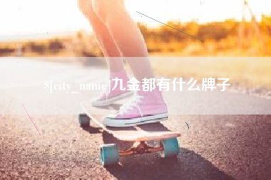 如皋九金都有什么牌子