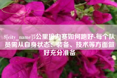 如皋5公里接力赛如何跑好-每个队员需从自身状态、装备、技术等方面做好充分准备