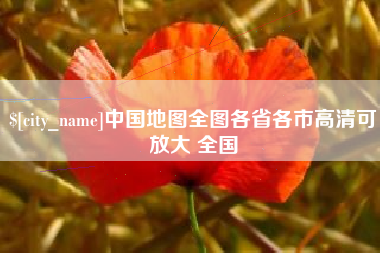 如皋中国地图全图各省各市高清可放大 全国