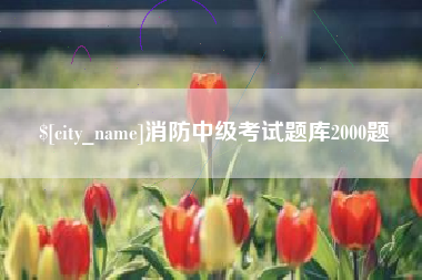 如皋消防中级考试题库2000题