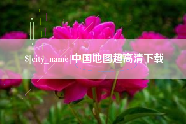 如皋中国地图超高清下载