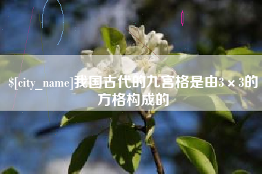 如皋我国古代的九宫格是由3×3的方格构成的