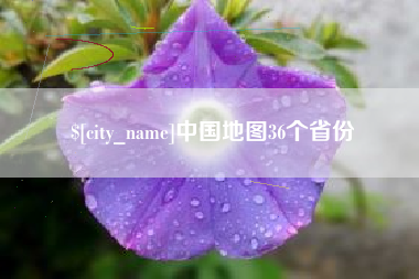 如皋中国地图36个省份